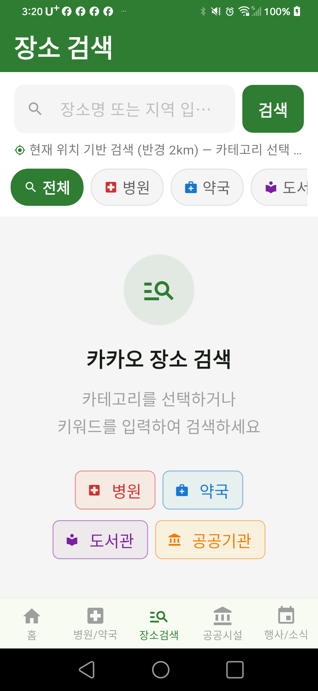 동네정보 앱 장소 검색 화면