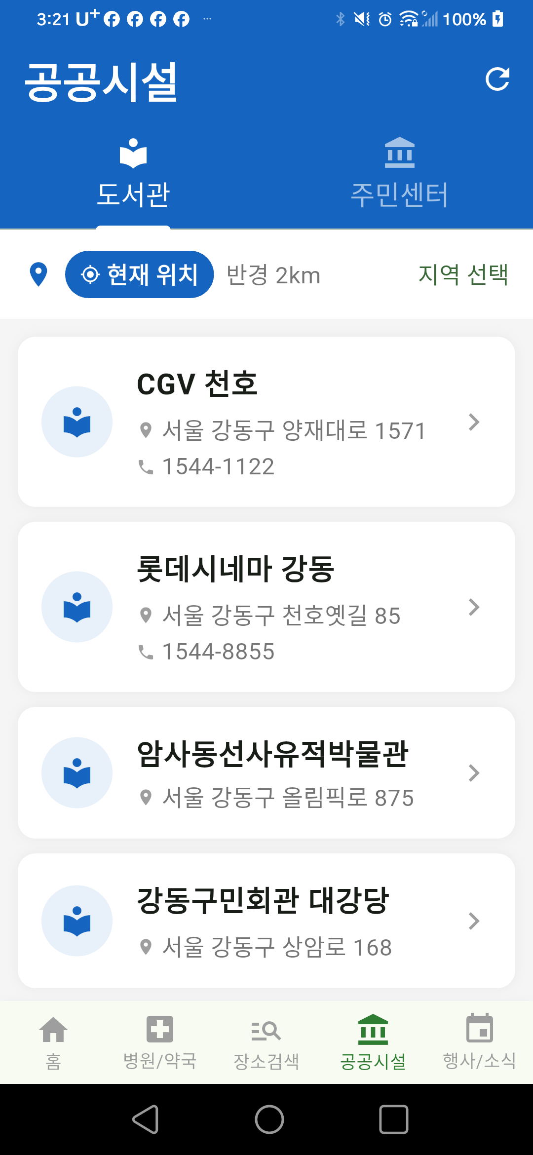 동네정보 앱 공공시설 화면
